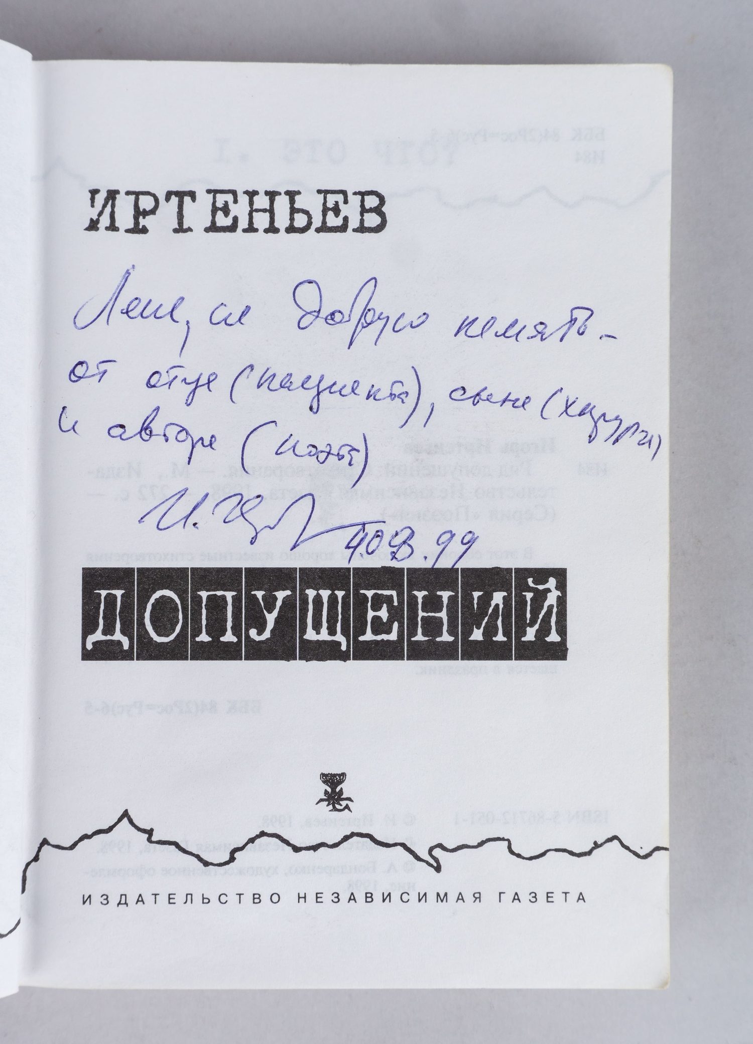 Иртеньев И. Ряд допущений (М., 1998). Дарственная надпись автора.