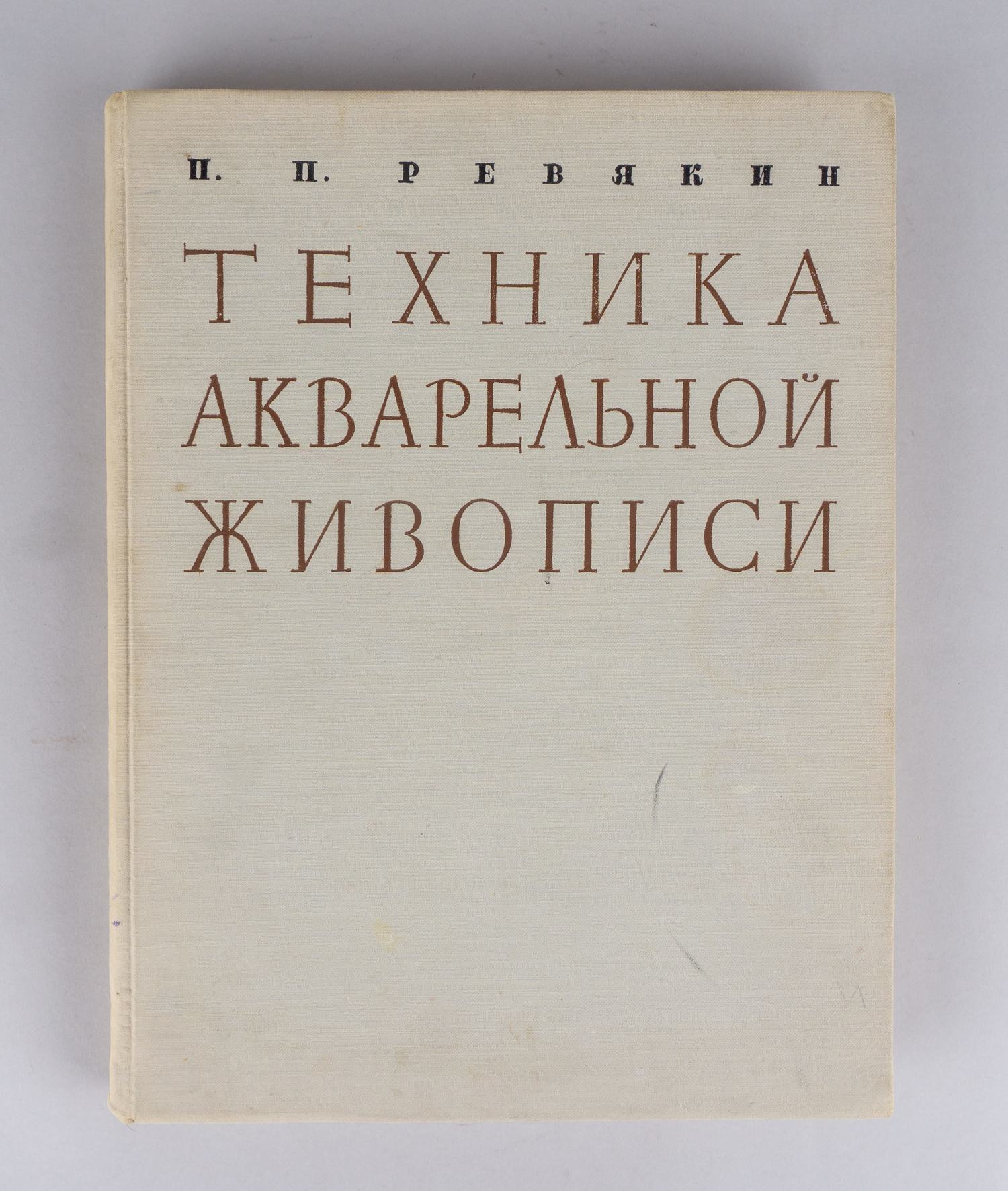 Ревякин П.П. Техника акварельной живописи (М., 1959).