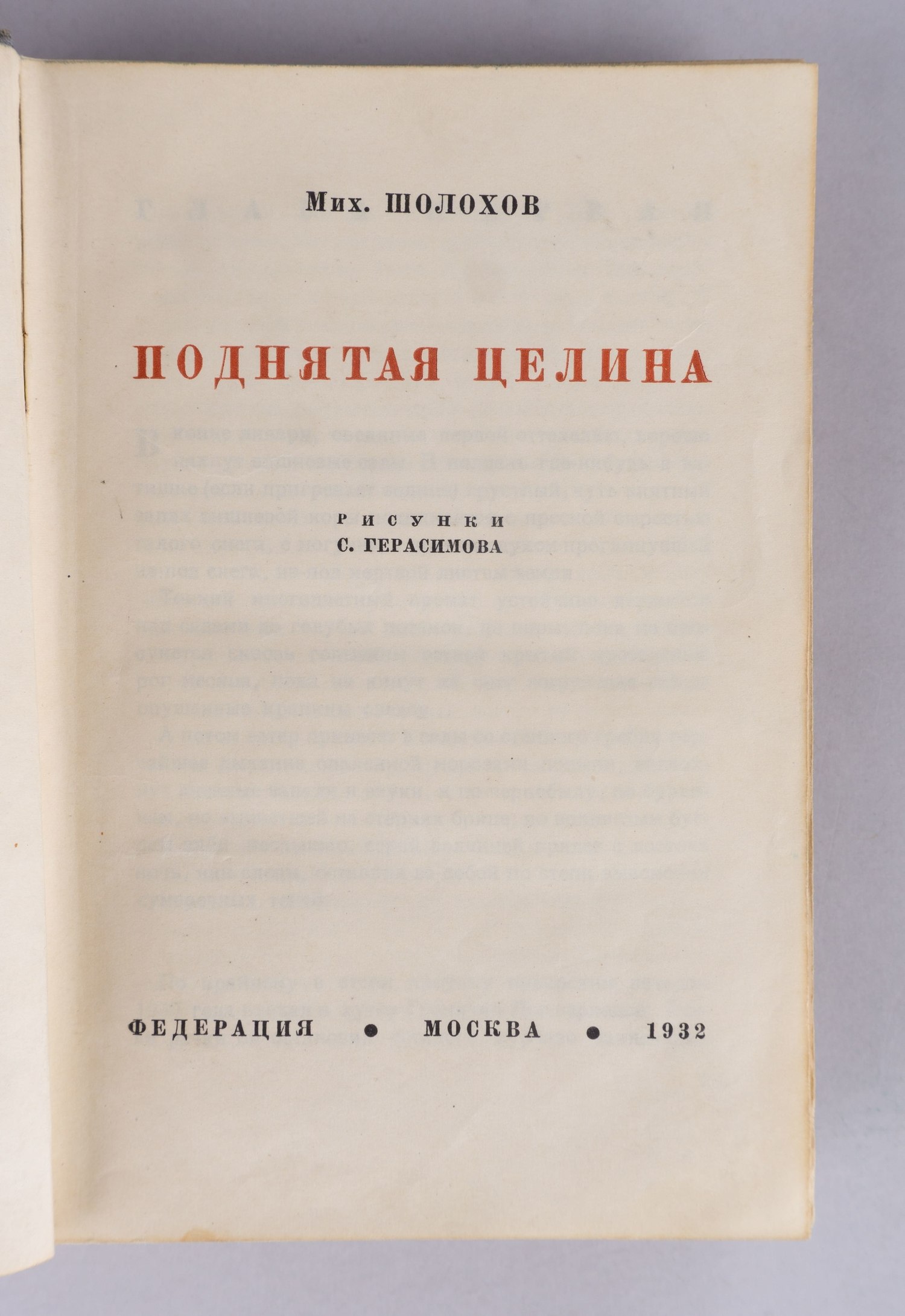 Шолохов М.А. Поднятая целина (М., 1932). Первое издание.
