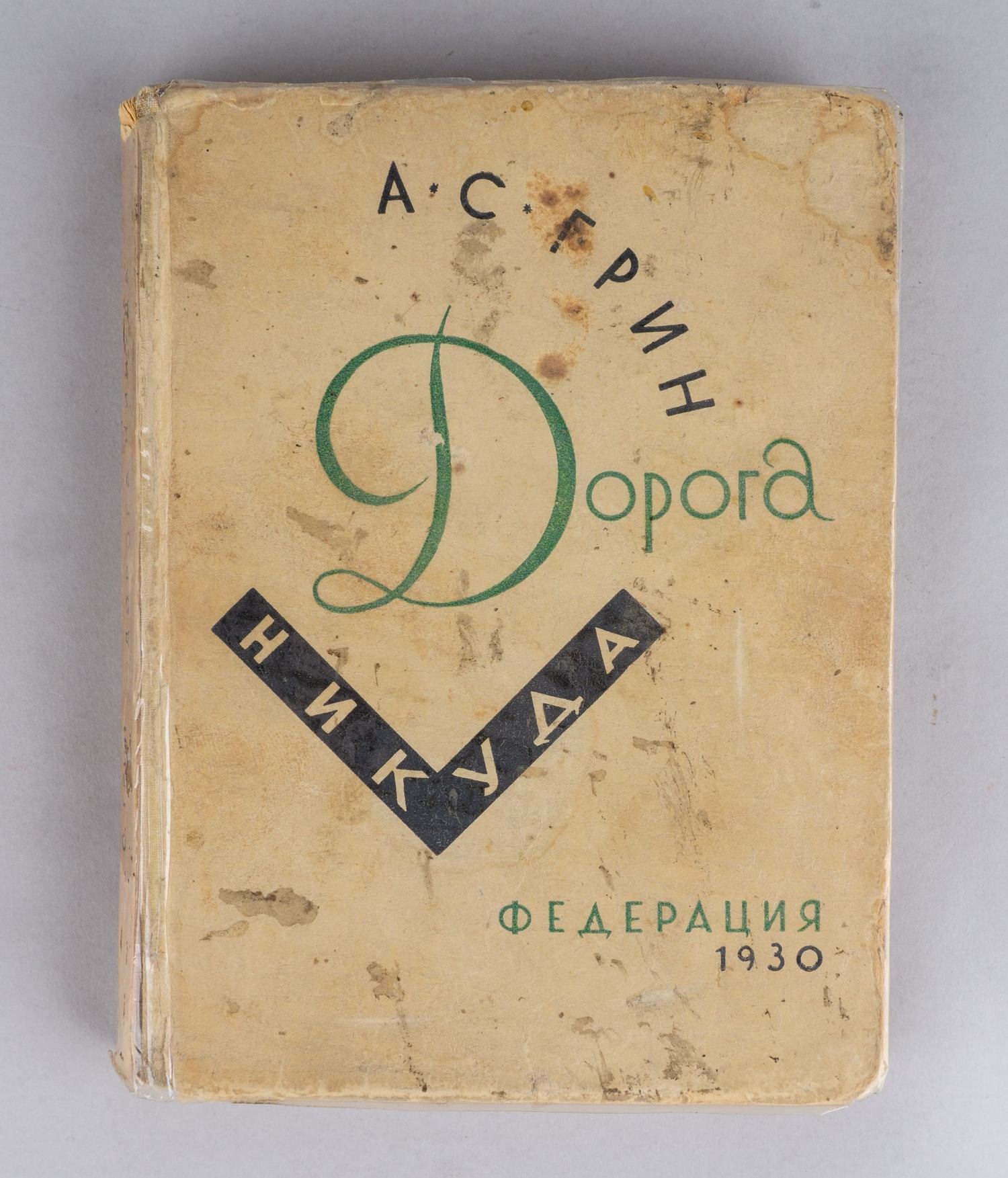 Грин А.С. Дорога никуда (М., 1930). Первое издание.
