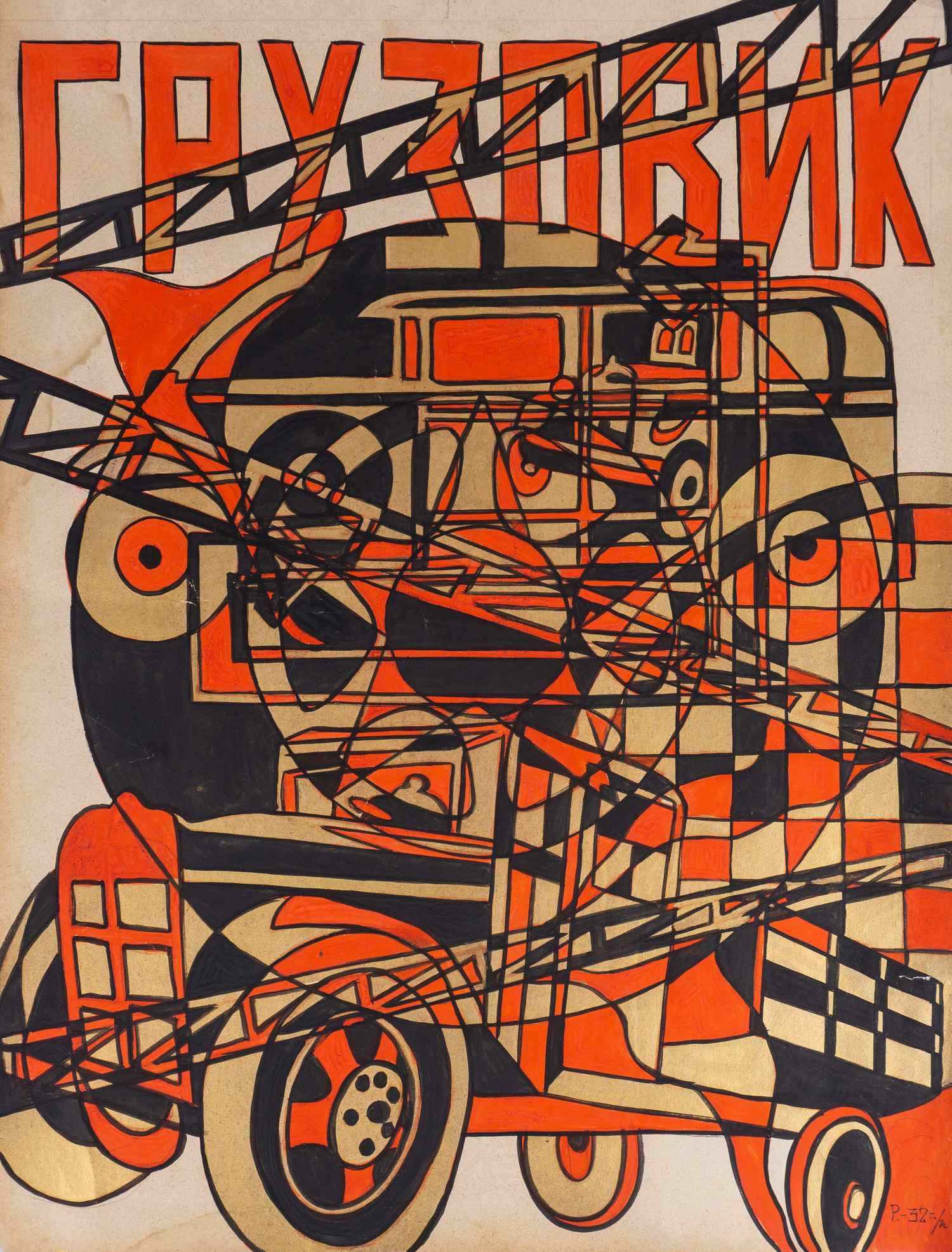Неизвестный художник (Рабинович Розалия по подписи). Композиция «Грузовик». 1932 (?).
