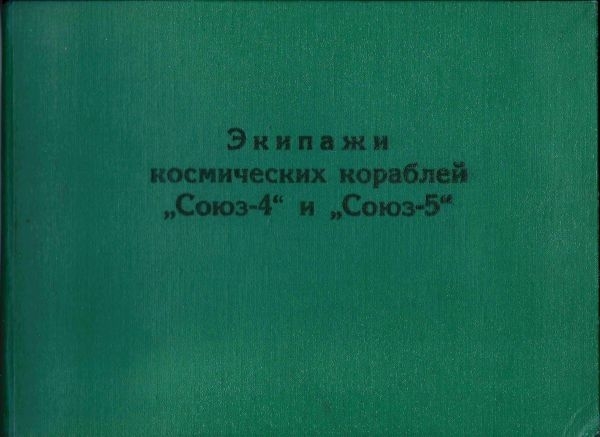 Подносной альбом «Экипажи космических кораблей «Союз-4» и «Союз-5». 11 фотографий. Подписан участниками полётов.