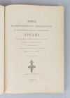 Опись памятников древности в некоторых храмах и монастырях Грузии (СПб., 1890).