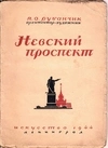 Рубанчик Я.О. Невский проспект (Л., 1944). Дарственная надпись автора.