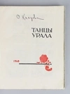 Устинова Т. Русские танцы (М., 1955). Князева О. Танцы Урала (Свердловск, 1962).