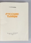 Устинова Т. Русские танцы (М., 1955). Князева О. Танцы Урала (Свердловск, 1962).