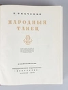 Ткаченко Т. Народный танец (М., 1954).
