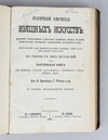 Практический самоучитель изящных искусств (М., 1873).