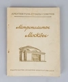 Катцен И.Е., Рыжков К.С. Московский метрополитен (М., 1948).