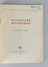 Катцен И.Е., Рыжков К.С. Московский метрополитен (М., 1948).