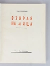 Васильев С. Взирая на лица. Сатирические стихи (М., 1954).