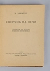 Диккенс Ч. Сверчок на печи (М.-Л., 1925).