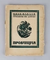 Евдокимов И.В. Провинция. Гравюры на дереве Ивана Павлова (М., 1925).