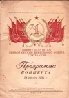 Программа концерта «Привет депутатам Первой сессии Верховного Совета Союза ССР!» 18 января 1938 года в Большом театре. Программа художественной части вечера, посвящённого В.И. Ленину в январе 1938 года в Большом театре.