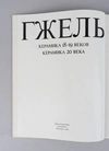 Гжель. Керамика 18 - 19 веков. Керамика 20 века (М., 1982).