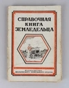 Справочная книга земледельца. Общедоступное практическое руководство по сельскому хозяйству (М., 1927).