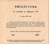 Бюллетень для голосования на референдуме СССР о сохранении Союза Советских Социалистических Республик 17 марта 1991 года.