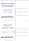 4 открытки из серии «Ретро» с надпечатками в поддержку Б.Н. Ельцина на выборах президента России 1996 года.