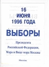 Приглашение на выборы президента Российской Федерации 16 июня 1996 года. Рекламная листовка Г.А. Зюганова к выборам президента Российской Федерации 1996 года.