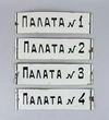 4 таблички с номерами палат Медвытрезвителя. СССР, 1980-е годы.