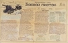 Красноармейская стенгазета «Боевой листок». 1940. 17 января. №30.