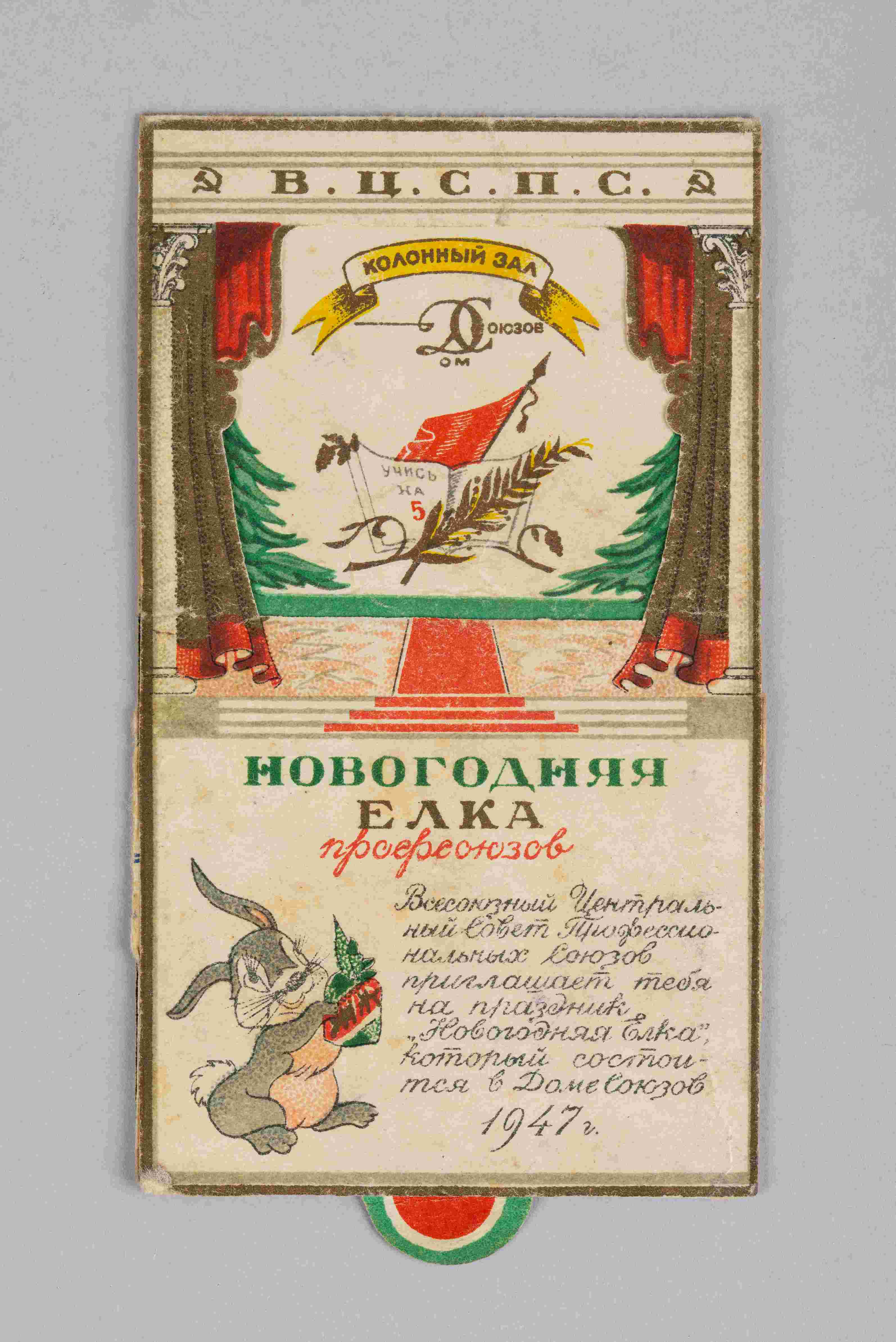 Пригласительный билет-раскладушка на новогоднюю ёлку ВЦСПС в Колонном зале Дома Союзов. 1946.