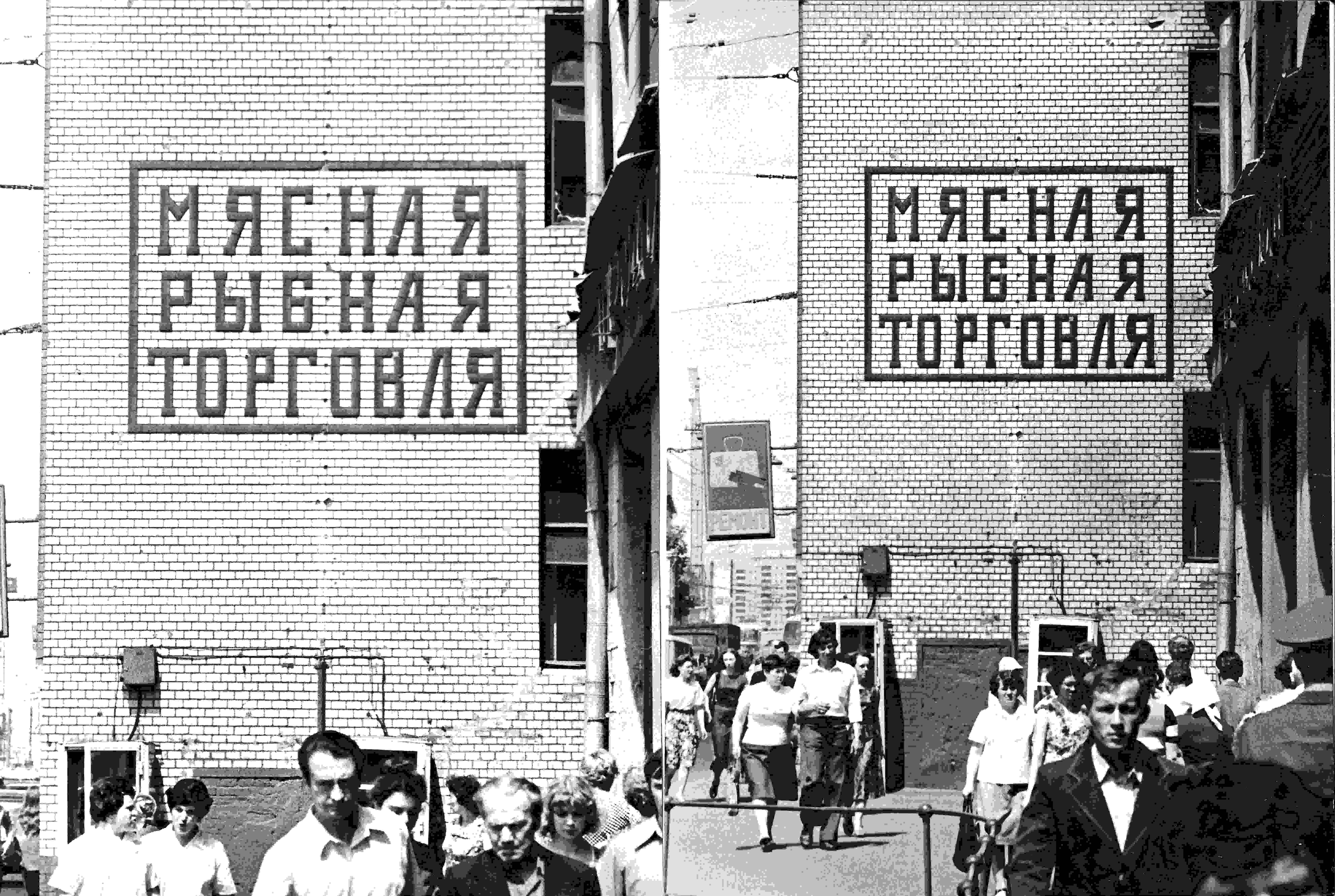 6 фотографий дома №16 по улице Новослободской в Москве с выложенной кирпичом надписью «Мясная рыбная торговля». 1970-е годы.