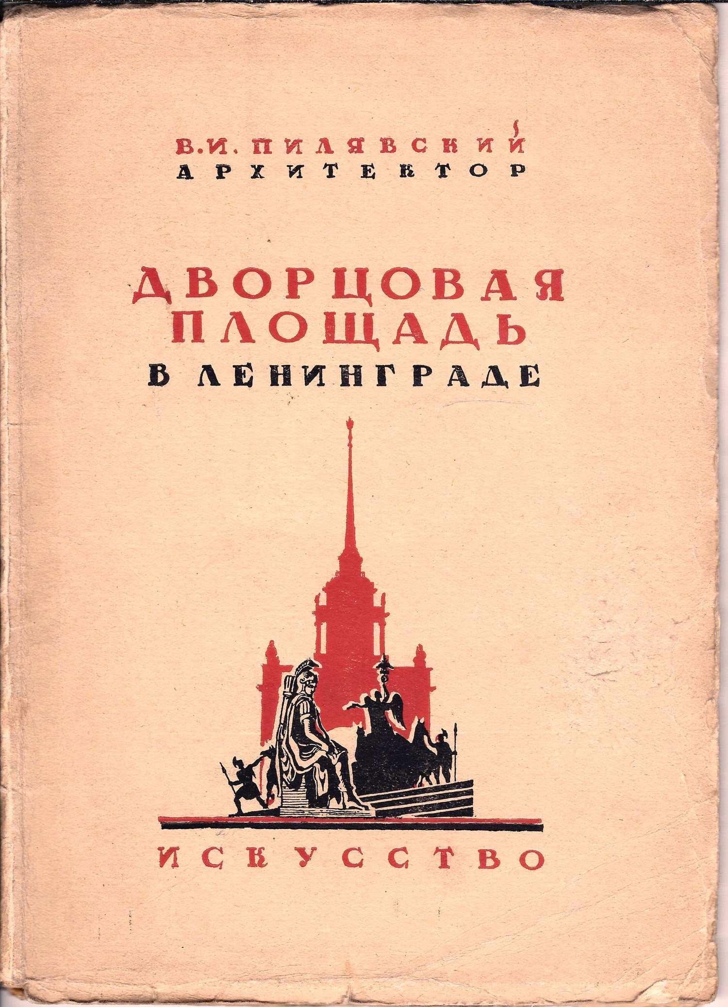 Пилявский В.И. Дворцовая площадь в Ленинграде (Л.-М., 1944).