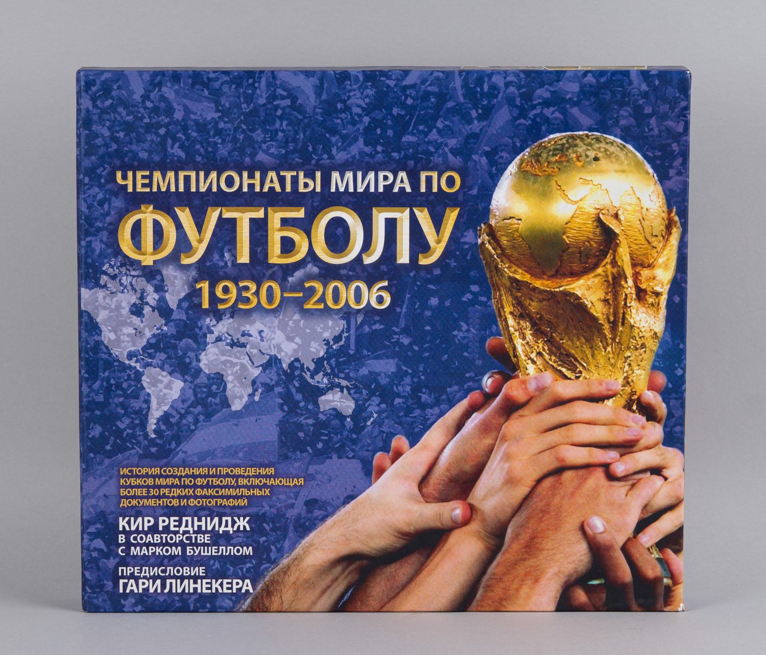 Реднидж К., Бушелл М. Чемпионаты мира по футболу 1930 - 2006 (М., 2008).