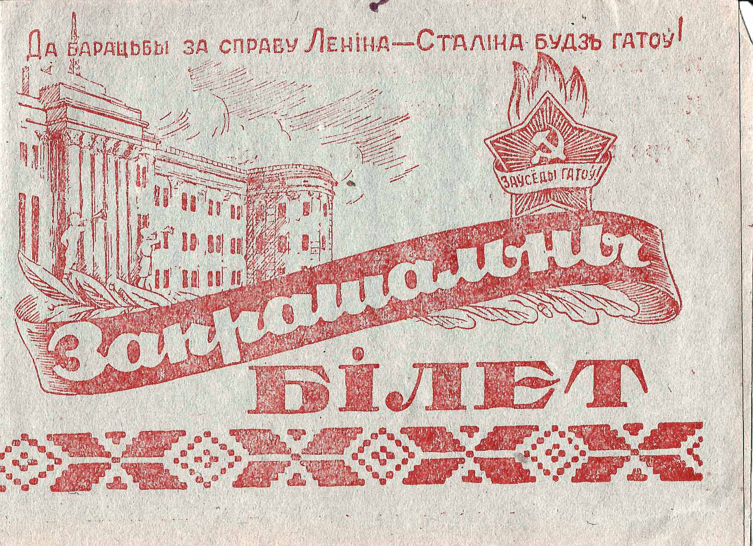 Пригласительный билет в Минский Дворец пионеров на беседу о международном положении и просмотр спектакля 12 апреля 1951 года. На белорусском языке.