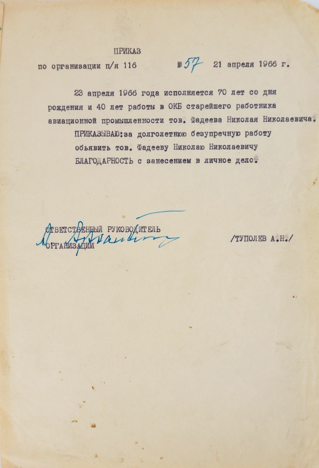 Приказ Андрея Николаевича Туполева о благодарности, объявленной Николаю Николаевичу Фатееву от 21 апреля 1966 года.