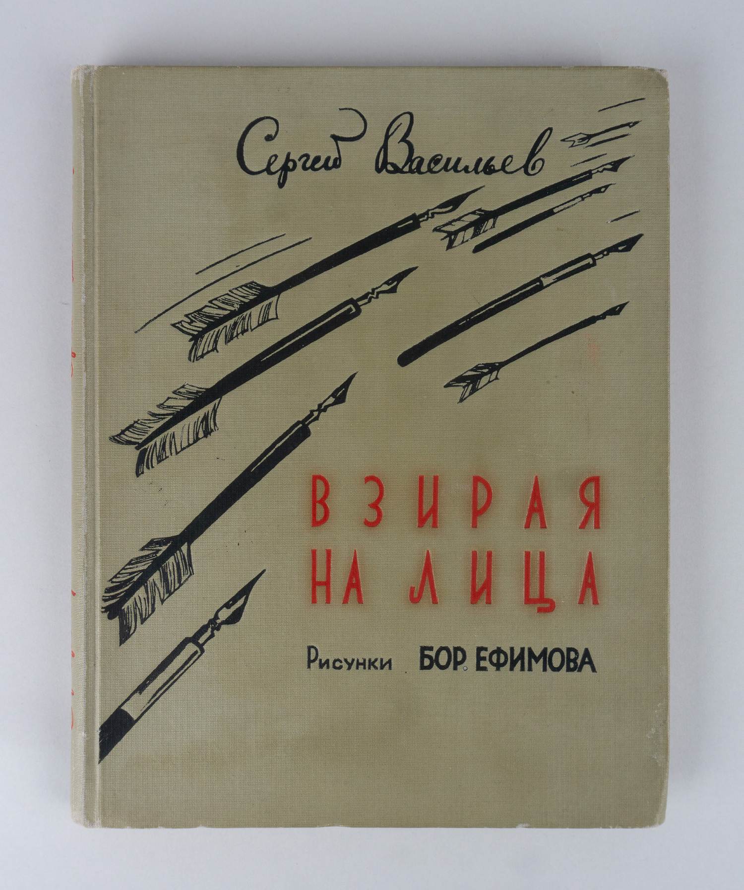 Васильев С. Взирая на лица. Сатирические стихи (М., 1954).