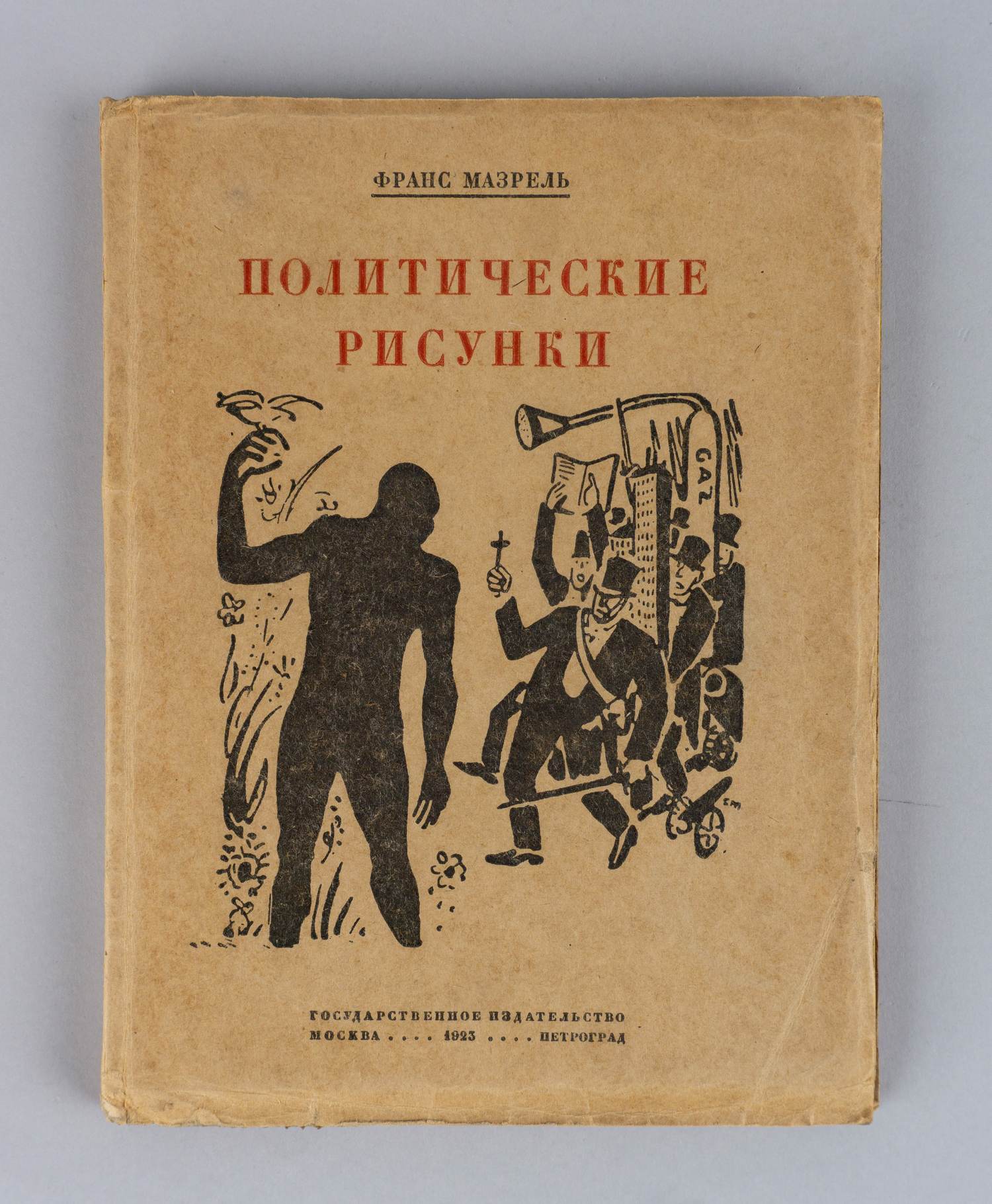 Мазрель Франс. Политические рисунки (М.-Пг., 1923).