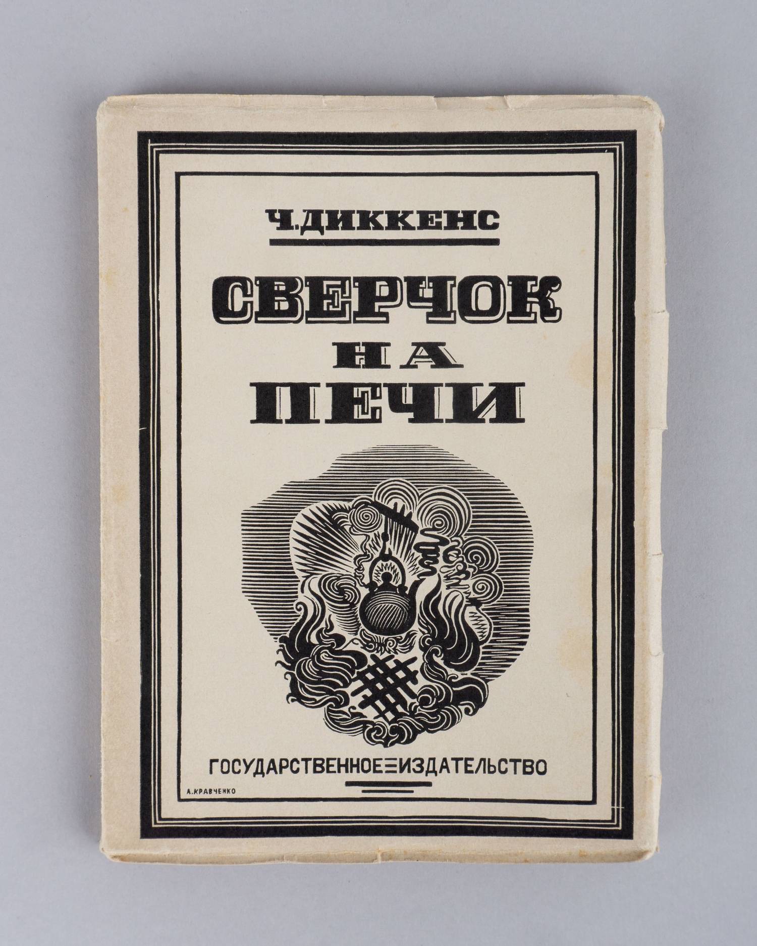 Диккенс Ч. Сверчок на печи (М.-Л., 1925).