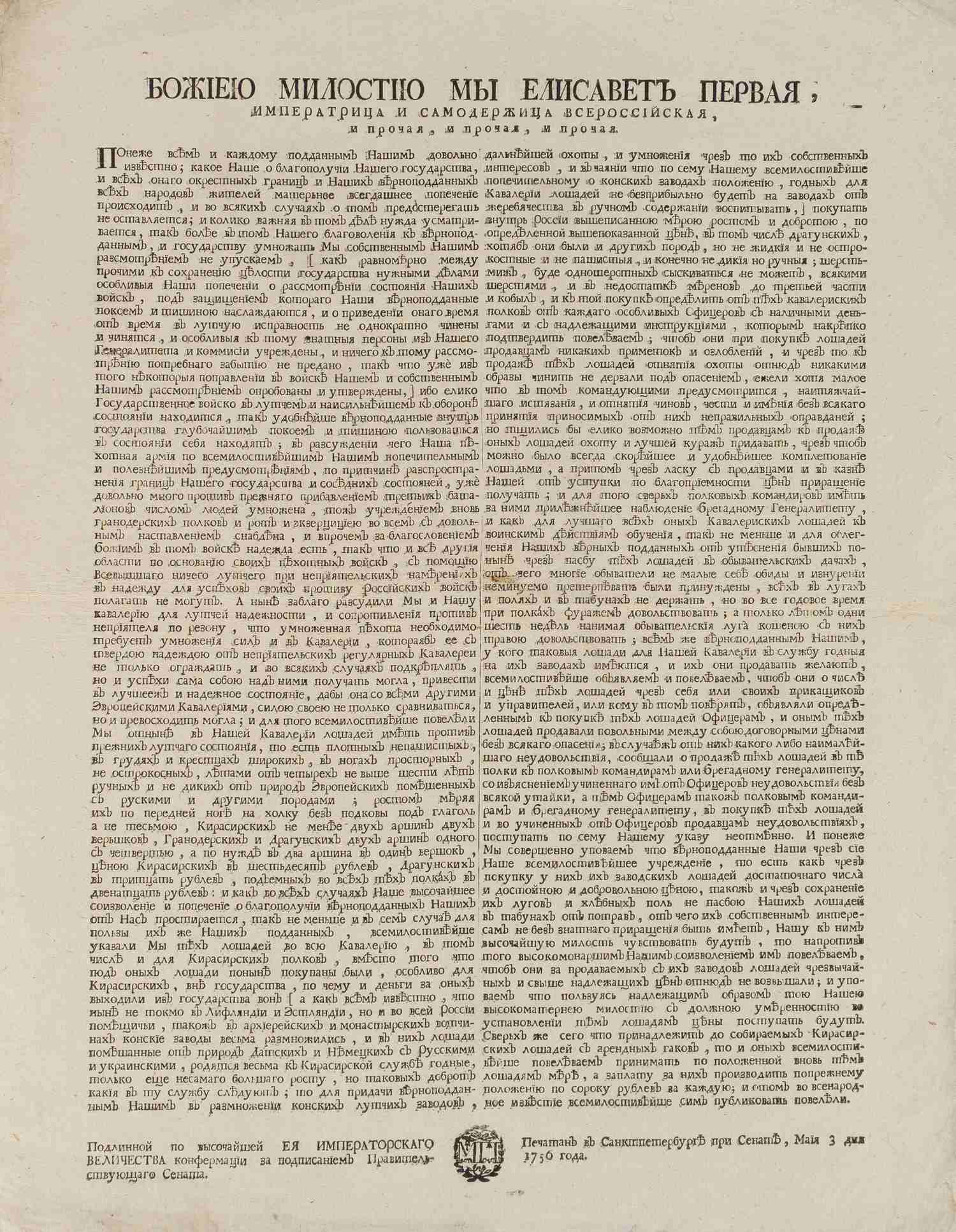 Указ (печатный) императрицы Елизаветы Петровны о воспитании и закупке лошадей для кавалерии от 3 мая 1756 года.