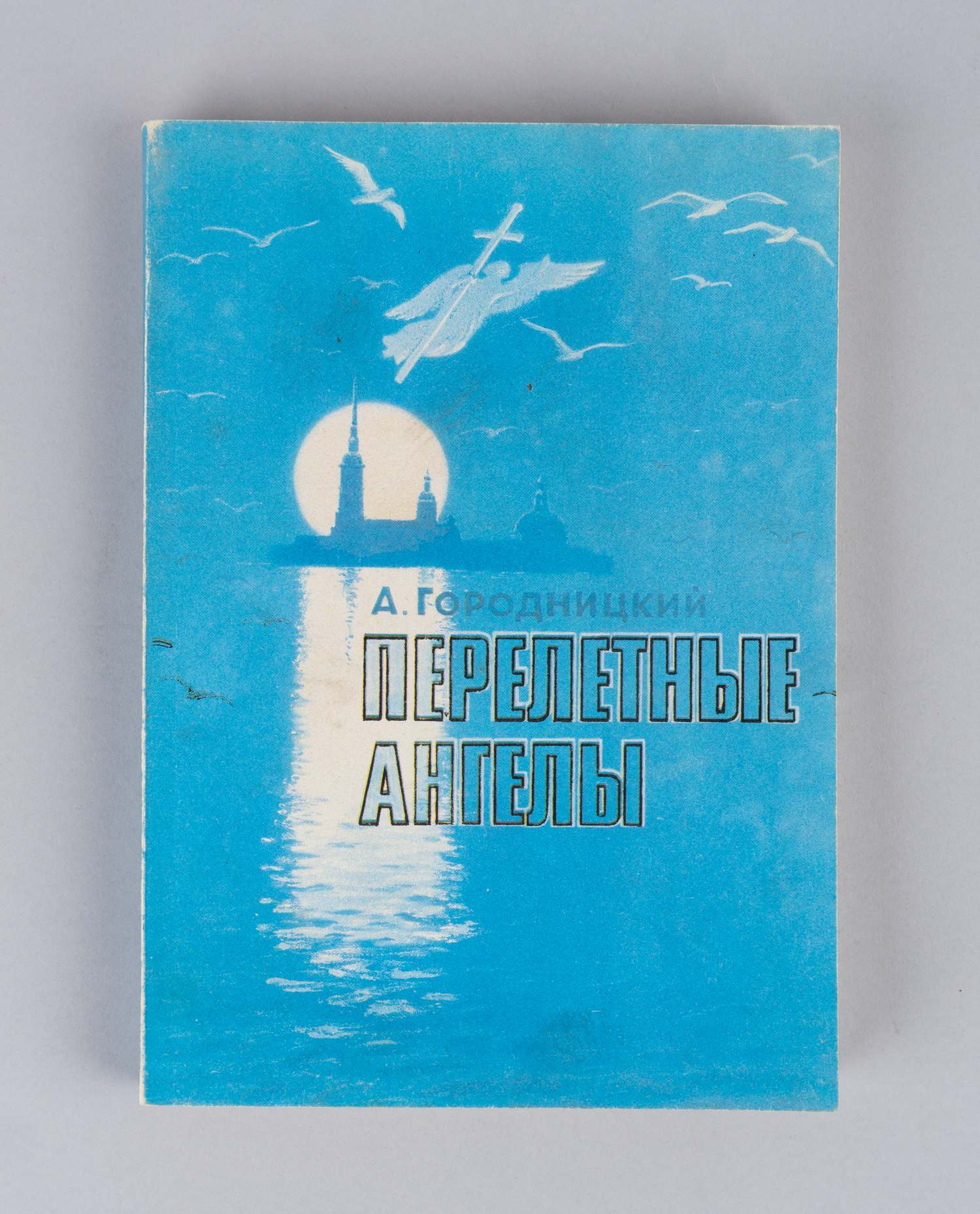 Городницкий А.М. Перелётные ангелы (Свердловск, 1991). Дарственная надпись автора на титульном листе.