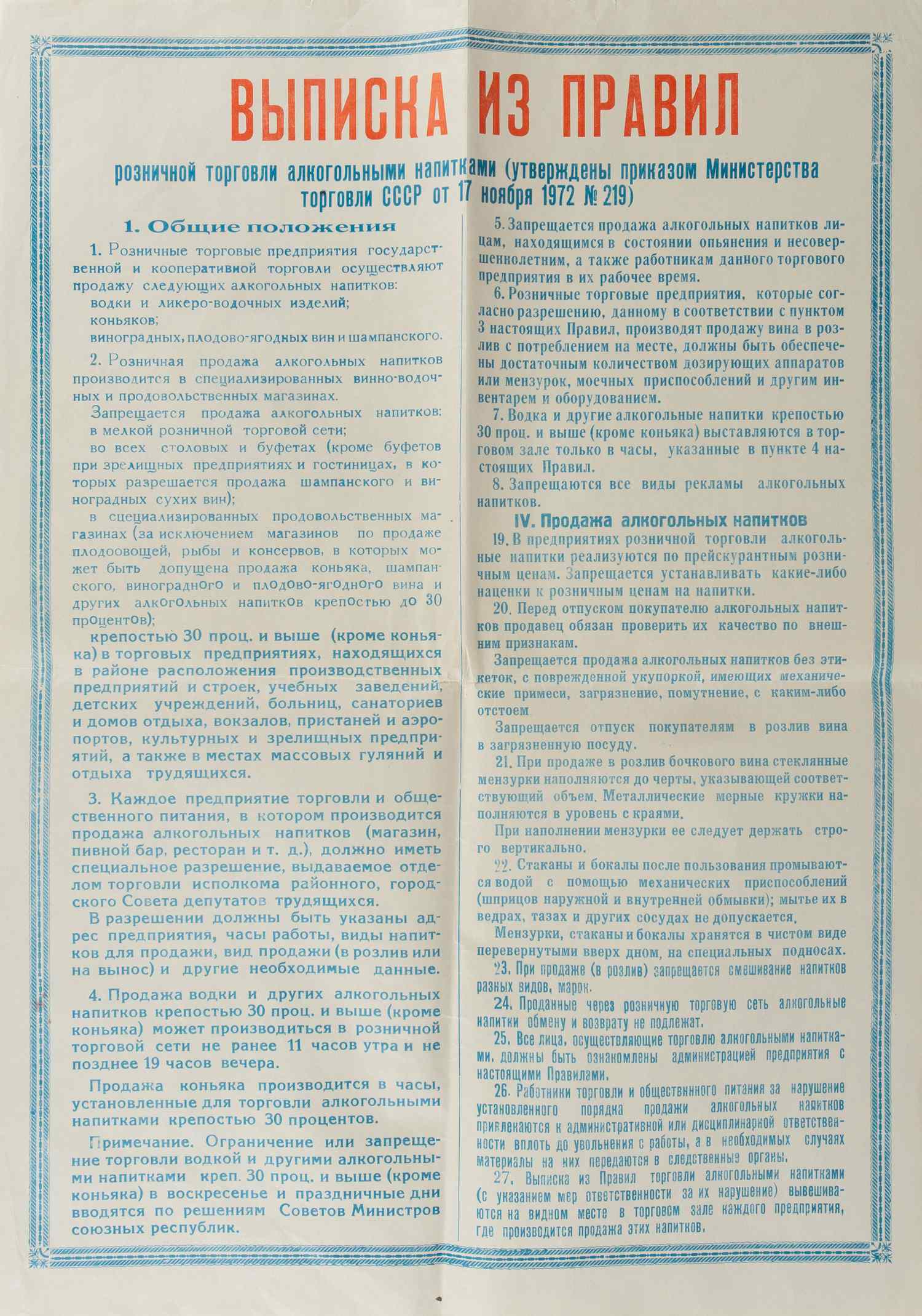 Выписка из правил розничной торговли алкогольными напитками (утверждены приказом Министерства торговли СССР от 17 ноября 1972 года). 1970-е годы.