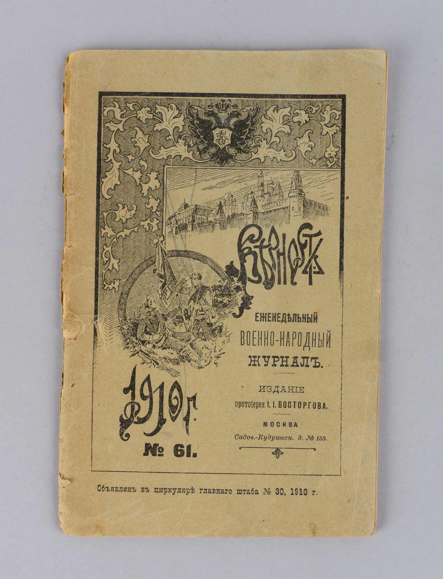 Верность. Еженедельный военно-народный журнал. 1910. №61.
