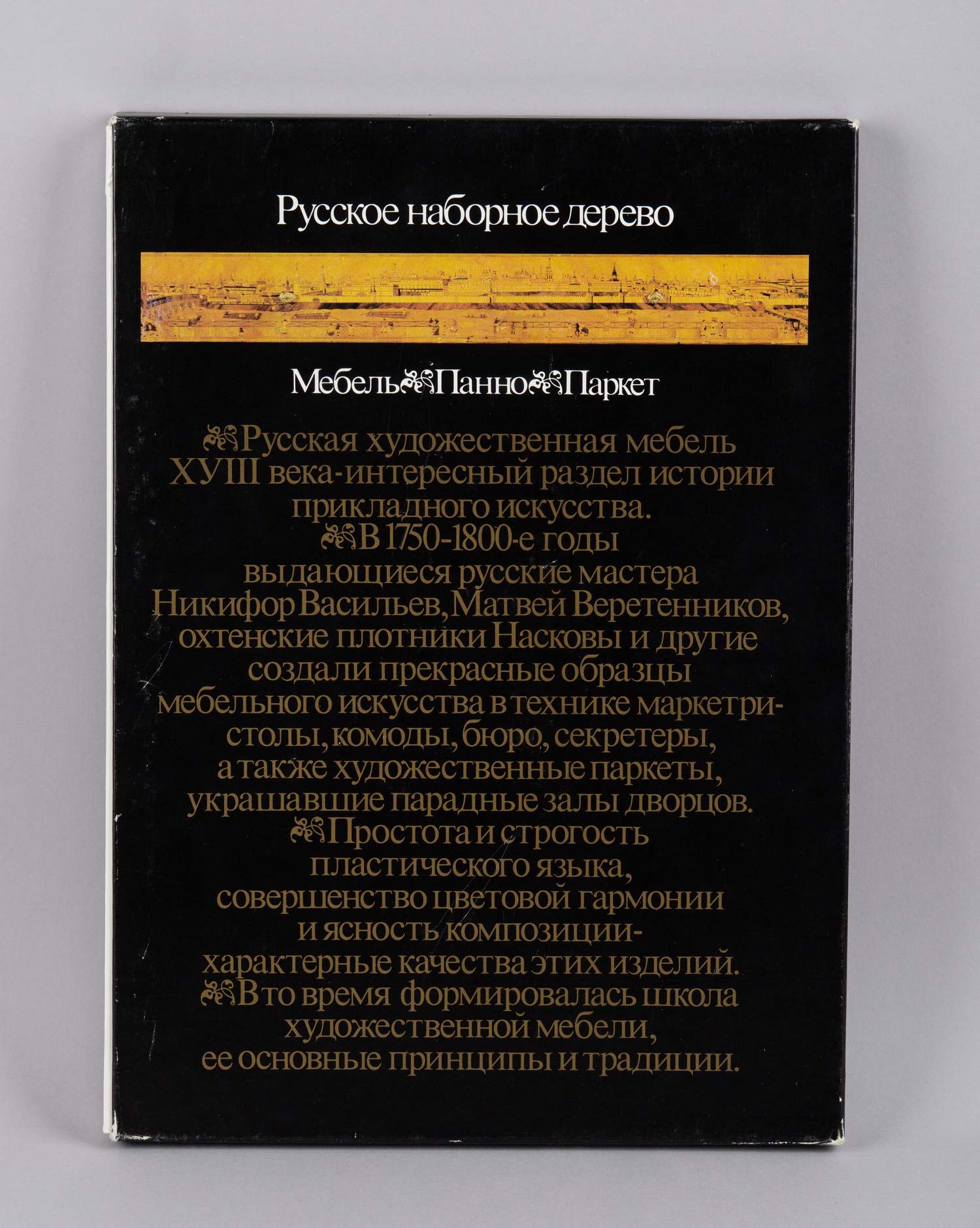 Русское наборное дерево восемнадцатого века (М., 1989).