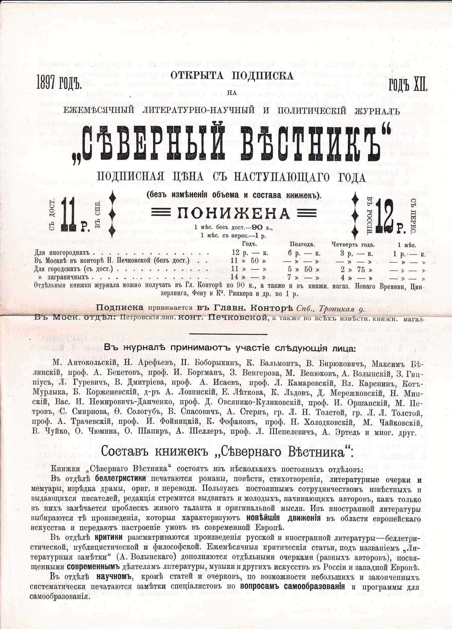Рекламный листок подписки на журнал «Северный вестник» на 1897 года. Из архива Шарля Омона.
