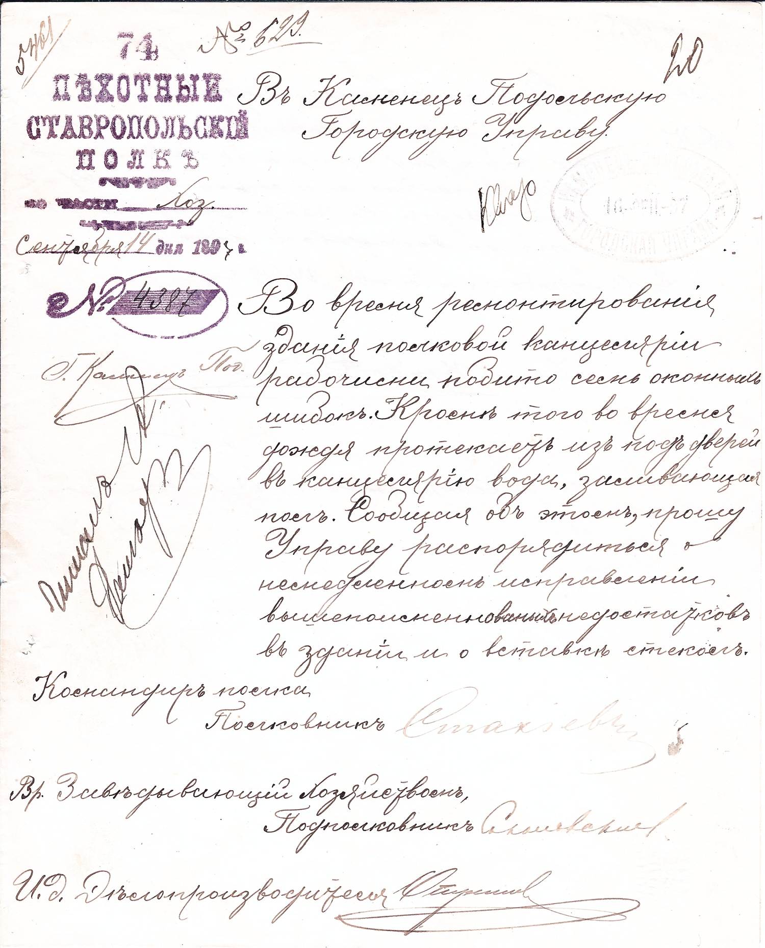 Письмо командира 74-го пехотного Ставропольского полка Николая Александровича Стахиева в городскую управу Каменец-Подольска с просьбой о ремонте в здании полковой канцелярии от 14 сентября 1897 года.