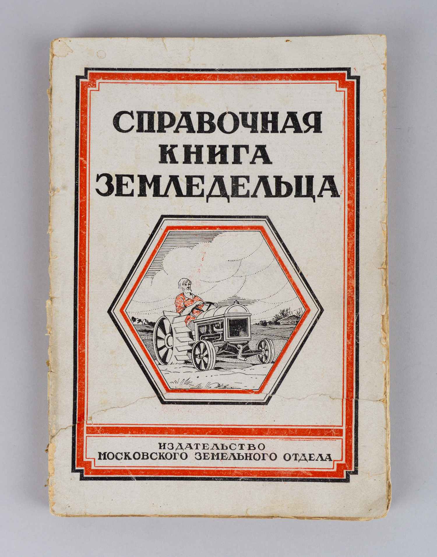 Справочная книга земледельца. Общедоступное практическое руководство по сельскому хозяйству (М., 1927).