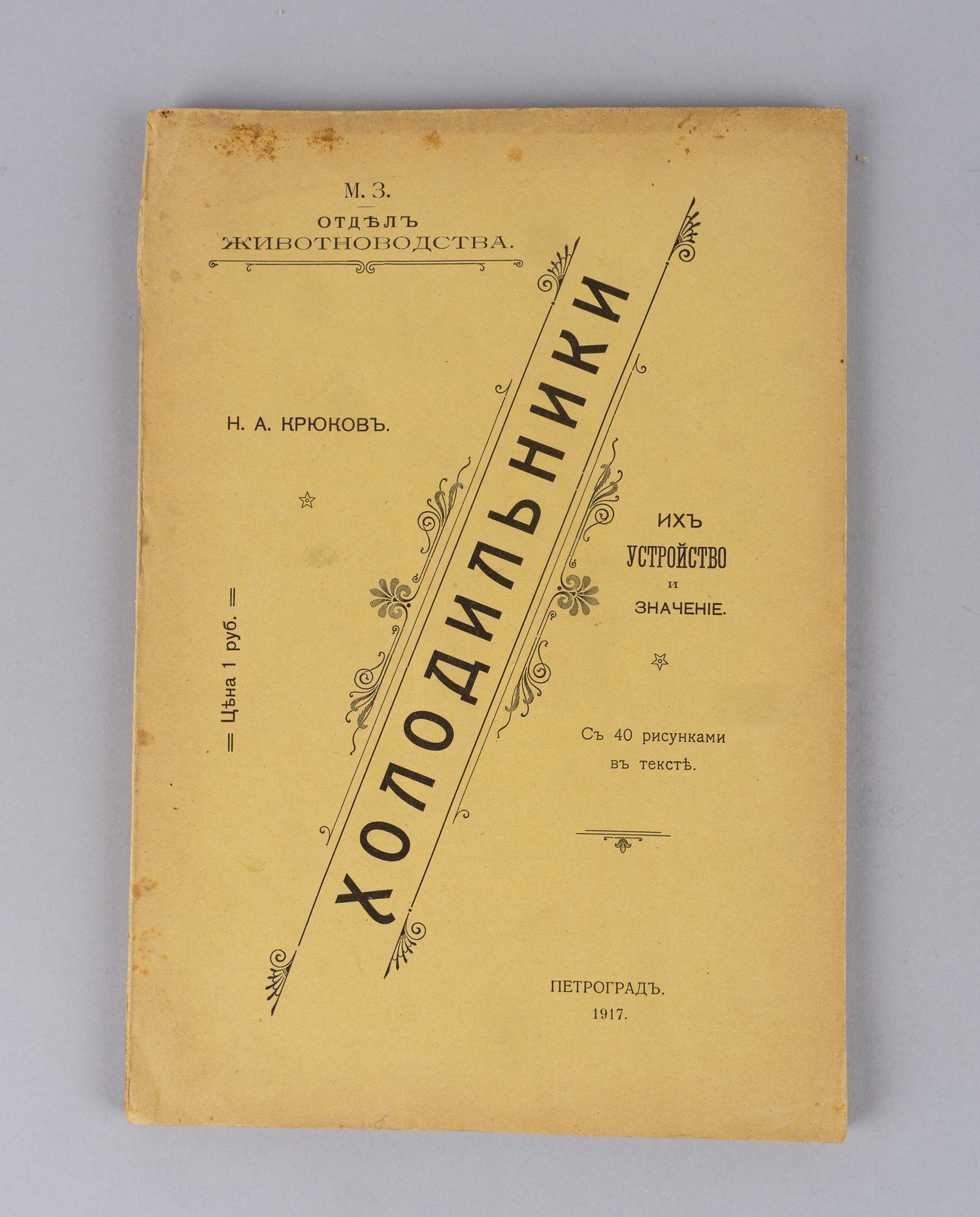 Крюков Н.А. Холодильники, их устройство и значение (Пг., 1917).