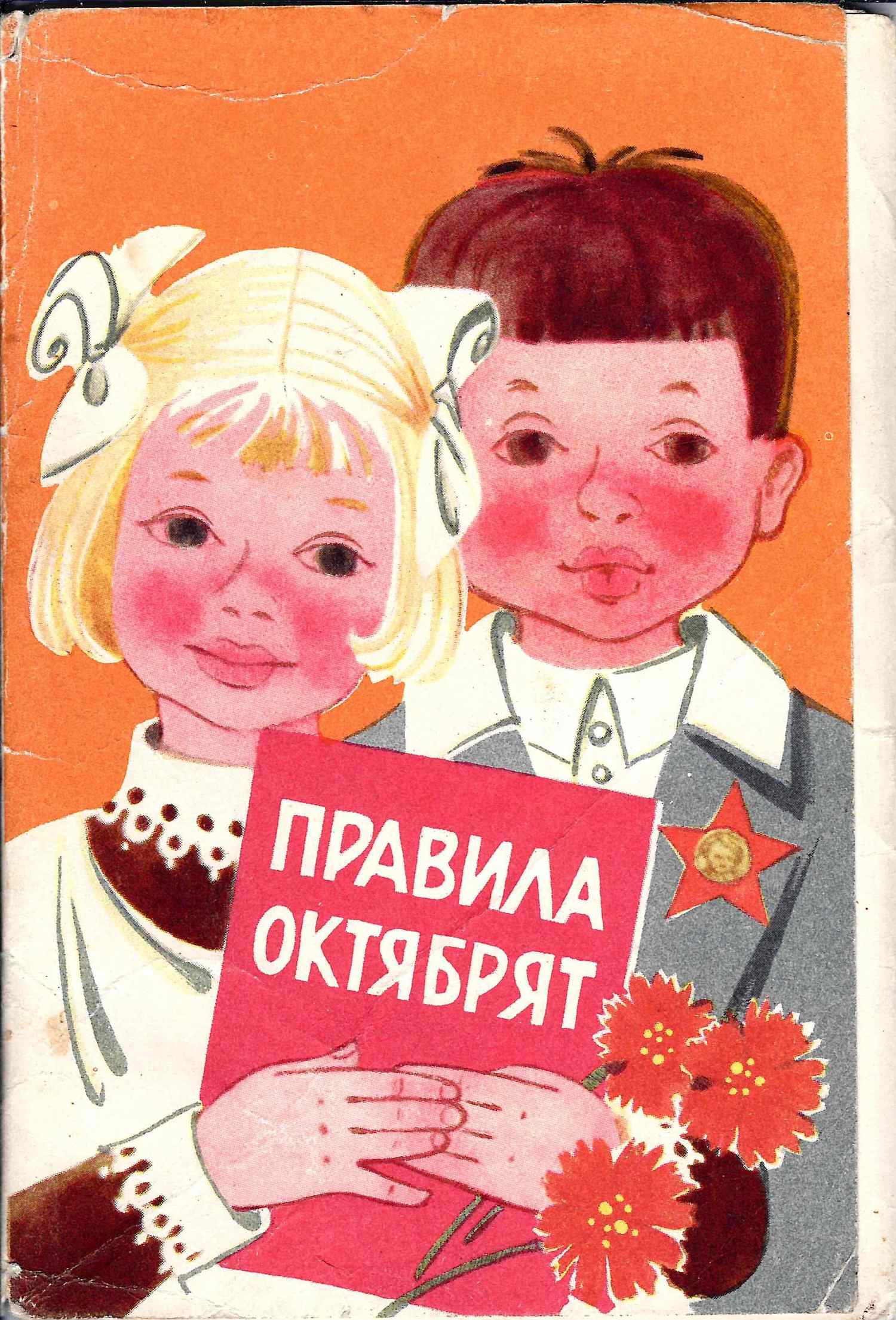 Комплект (10 открыток) «Правила октябрят» (М., 1970).