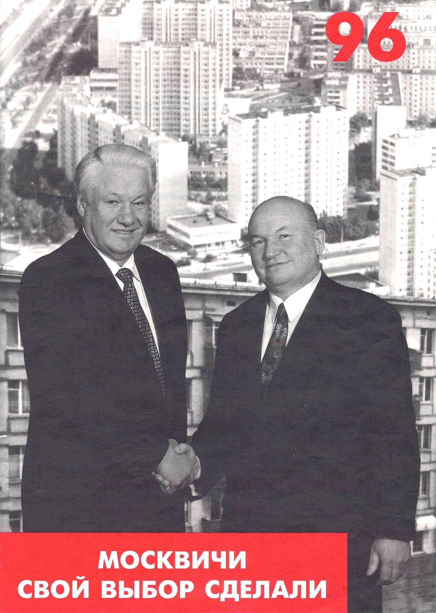 Листовка «Москвичи свой выбор сделали» к выборам президента Российской Федерации и мэра Москвы 1996 года.