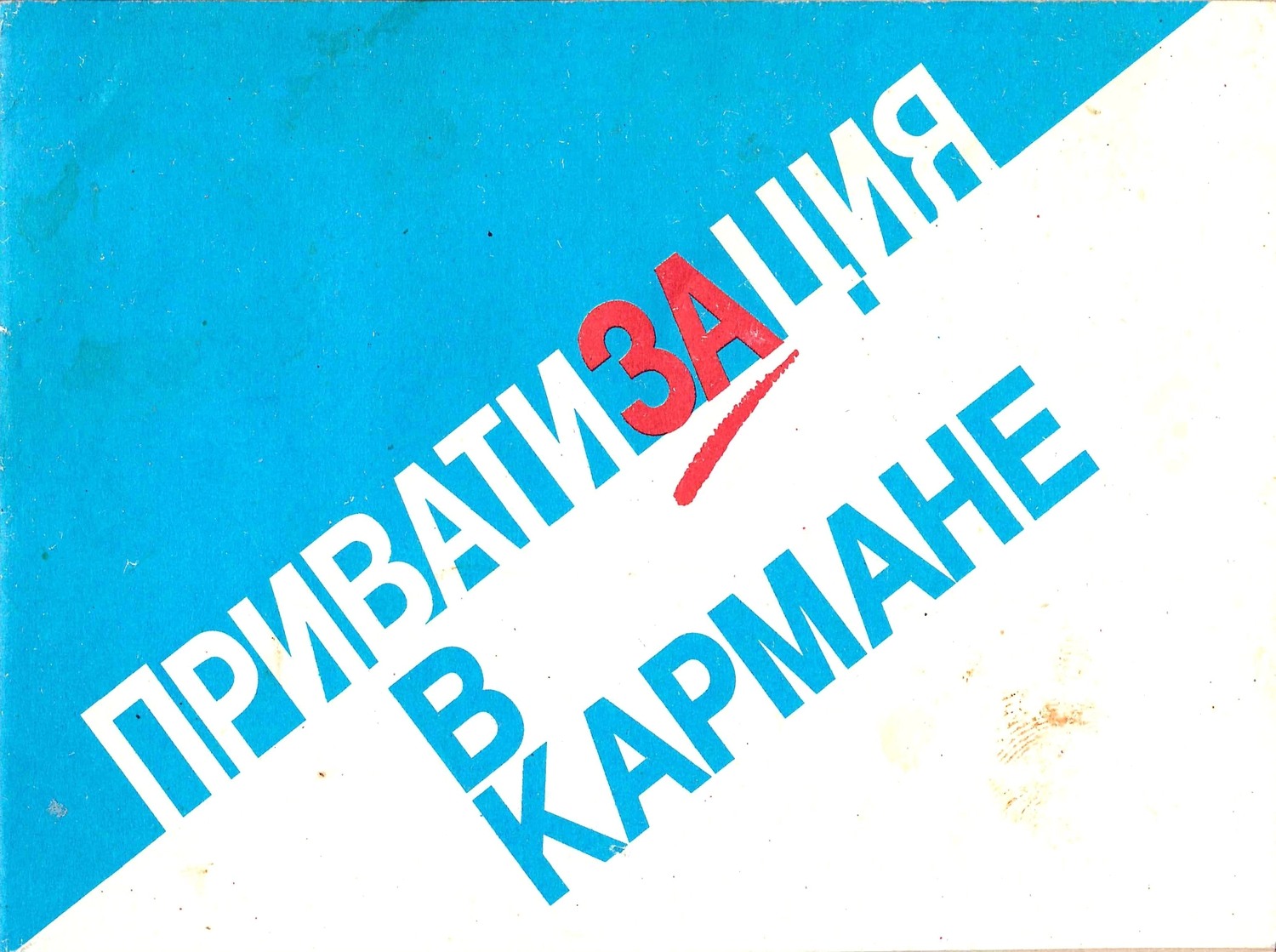 Информационный буклет «Приватизация в кармане» (Новосибирск, 1993). Карманный календарь «Приватизация» на 1993 год.