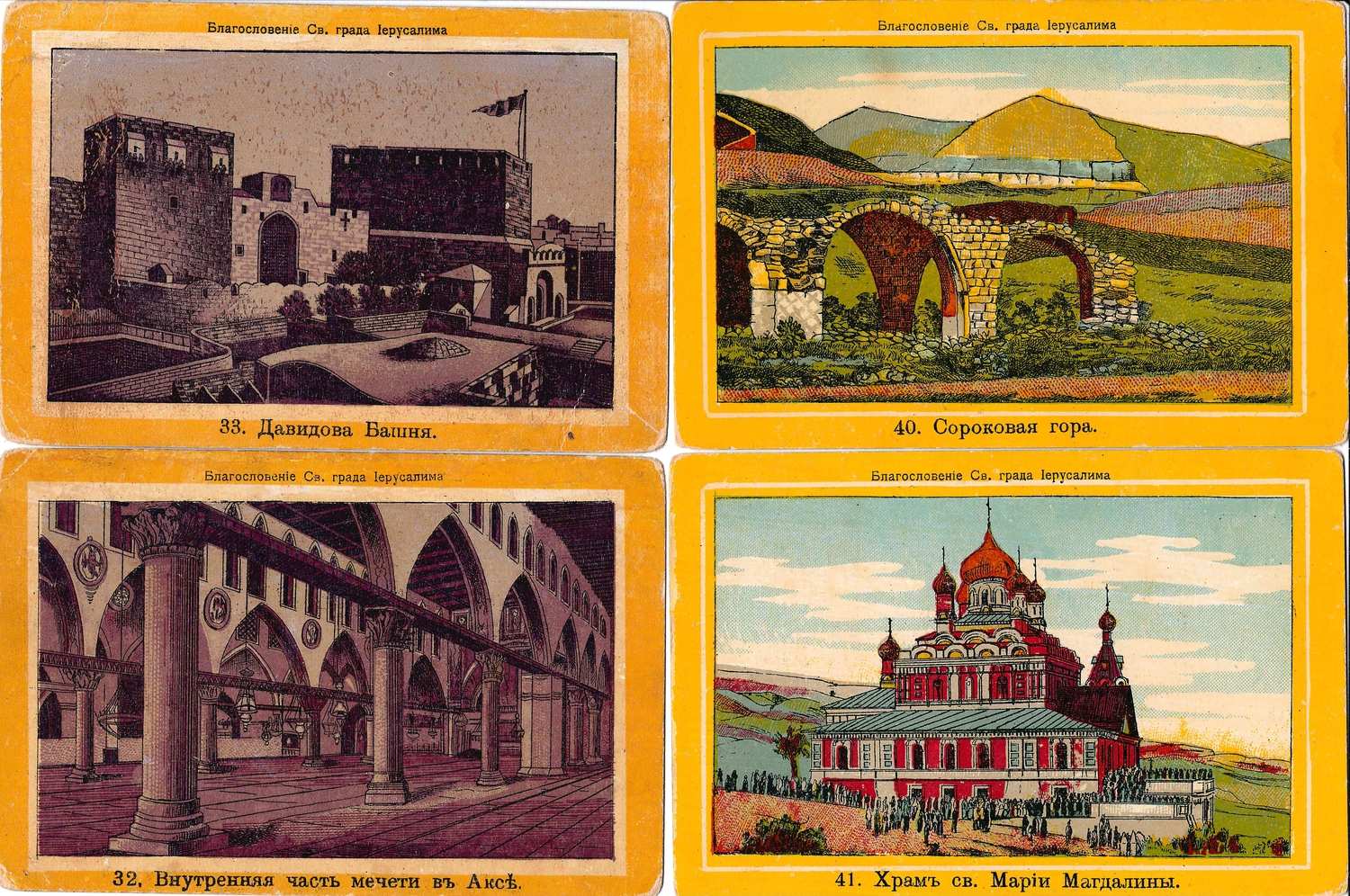 23 паломнические карточки «Благословение Святого града Иерусалима». Конец XIX - начало XX века.