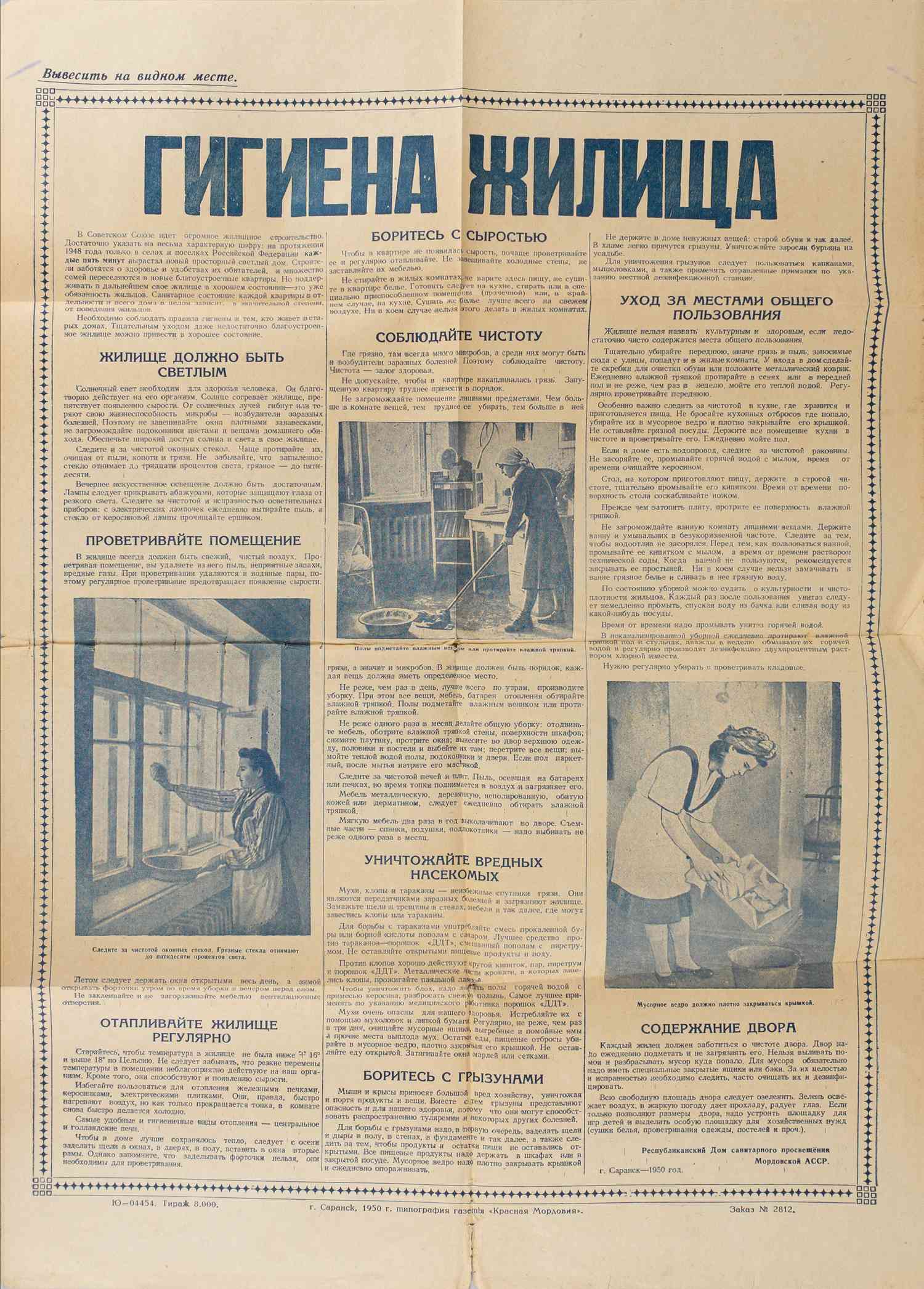 Плакат «Гигиена жилища». Саранск: Республиканский Дом санитарного просвещения Мордовской АССР, 1950.