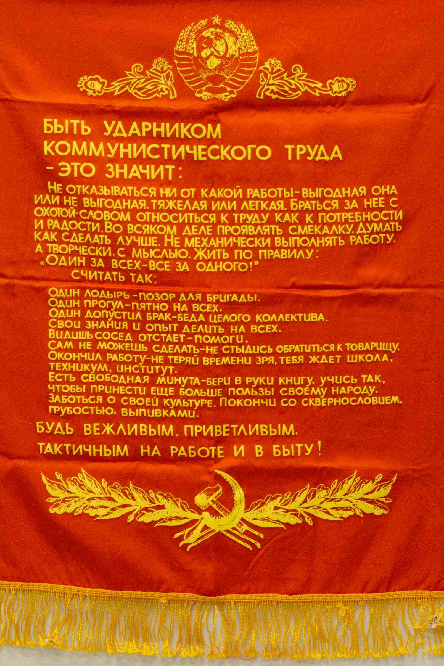 Шрифтовой плакат на ткани «Быть ударником коммунистического труда». СССР, 1970-е - 1980-е годы.