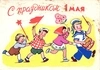 222 открытки «С праздником 1 мая!» СССР, 1950-е - 1980-е годы.